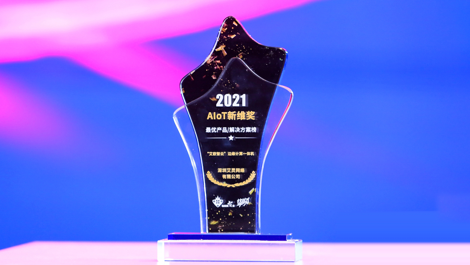 艾欧智云荣膺2021 AIoT新维奖最优产品/解决方案