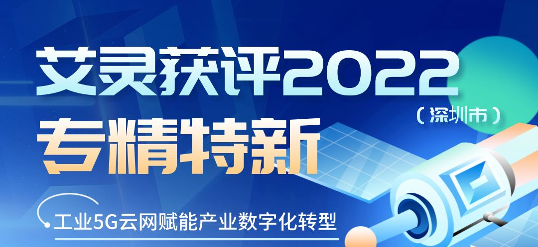 喜讯 | 艾灵入选2022年深圳“专精特新”企业，工业5G云网持续赋能产业数字化转型